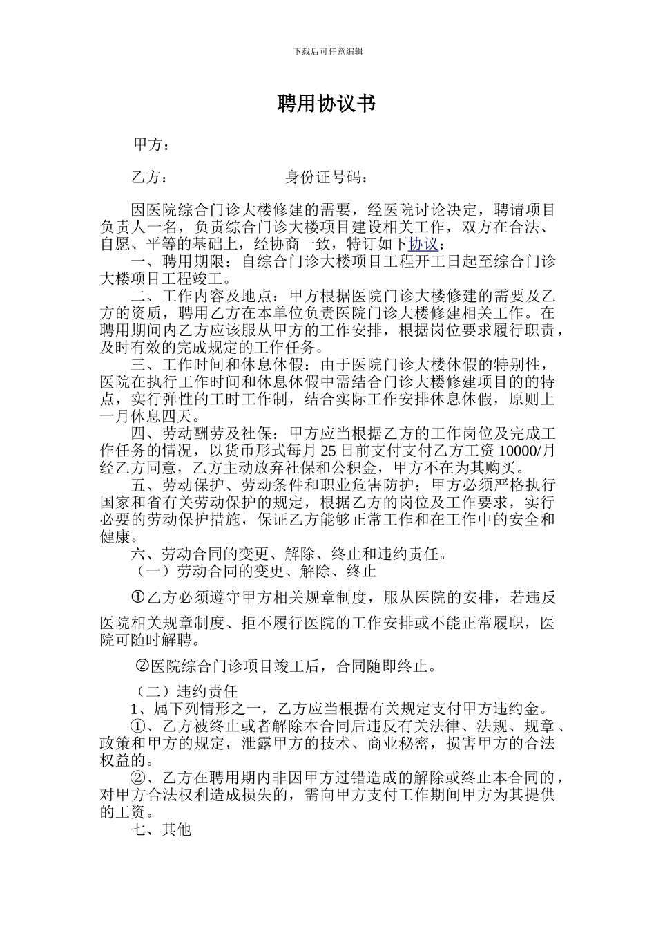 项目聘用合同_第1页