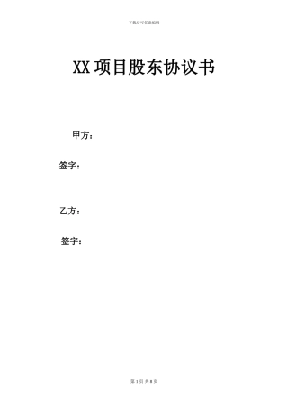 项目股东协议