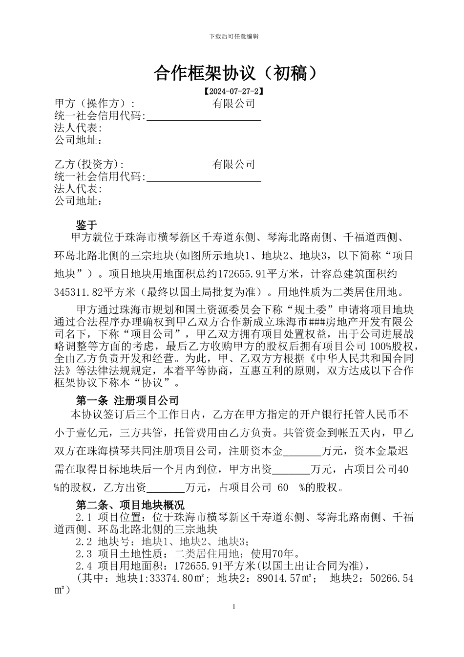 项目股权框架协议2024.0725_第1页