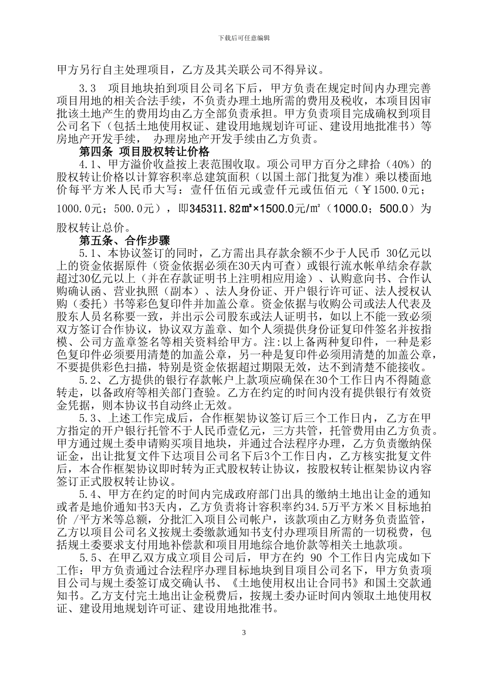 项目股权框架协议2024.0725_第3页