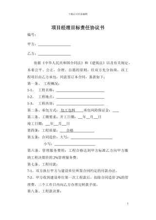 项目经理目标责任协议书