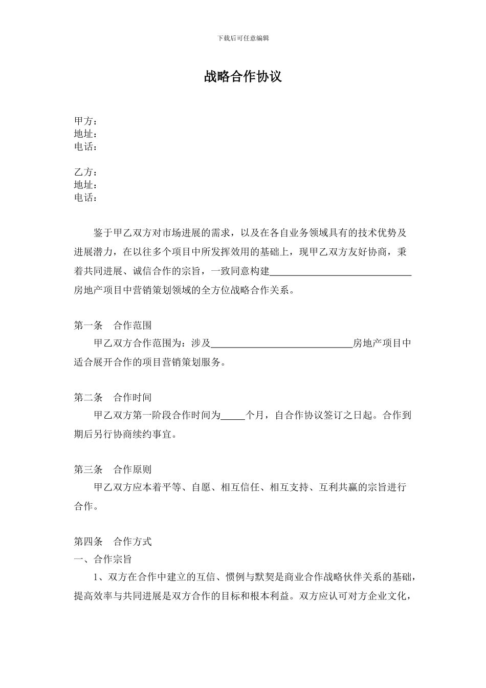 项目营销战略合作协议2024_第1页