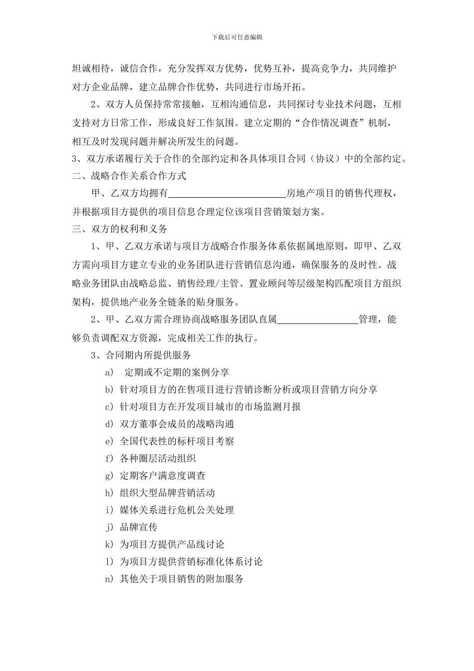 项目营销战略合作协议2024_第2页