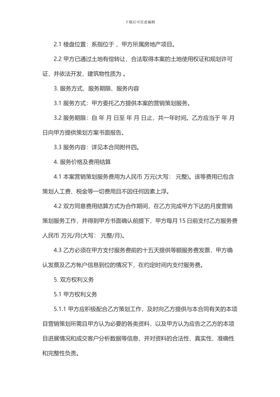 项目营销策划服务合同_第2页