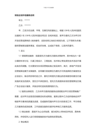 项目营销策划服务合同