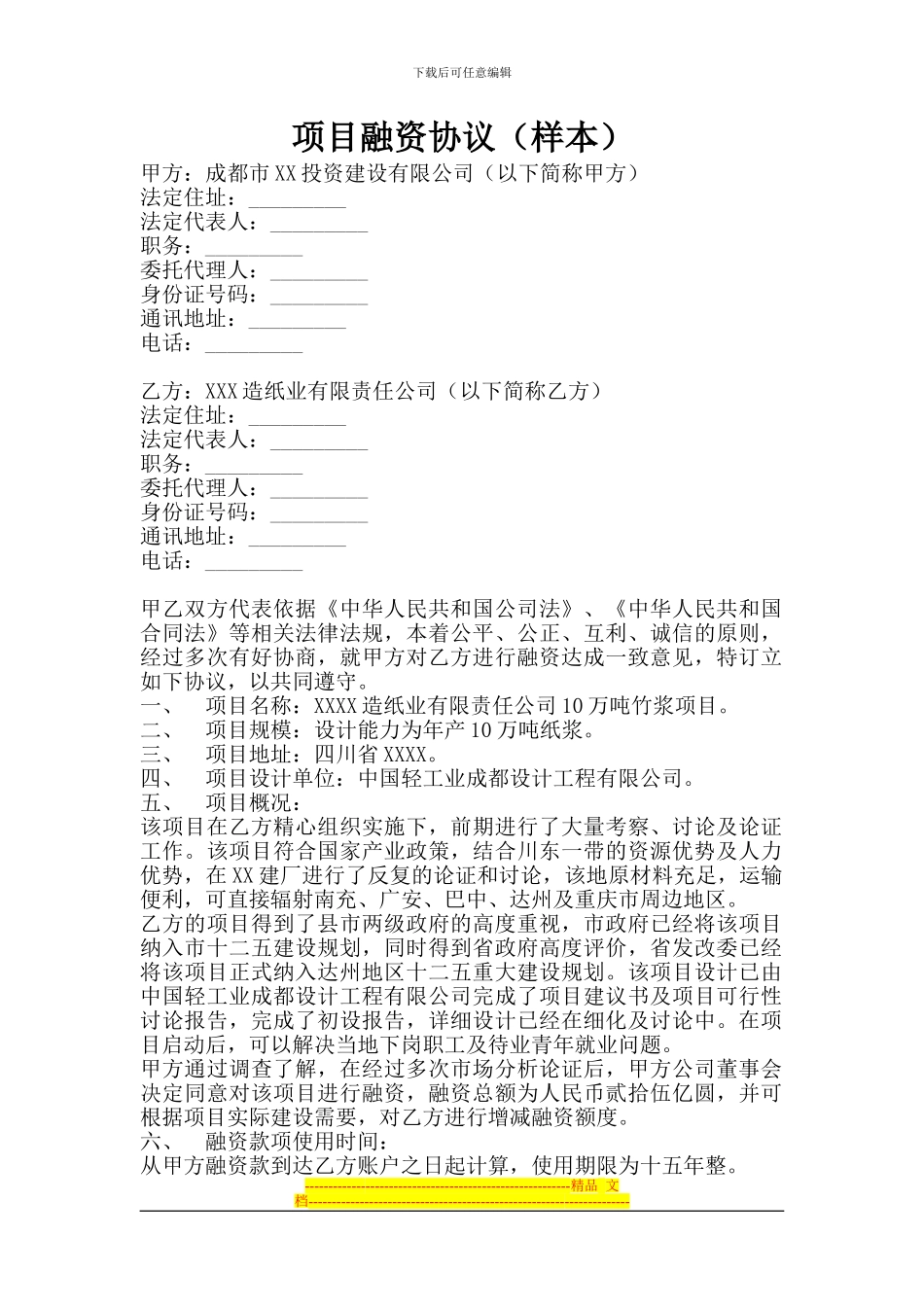 项目融资协议(样本)_第1页