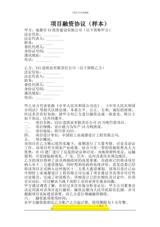 项目融资协议(样本)