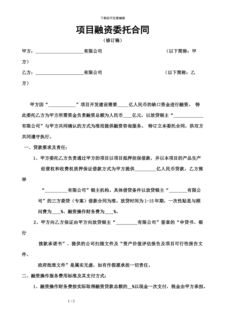 项目融资委托合同书_第1页