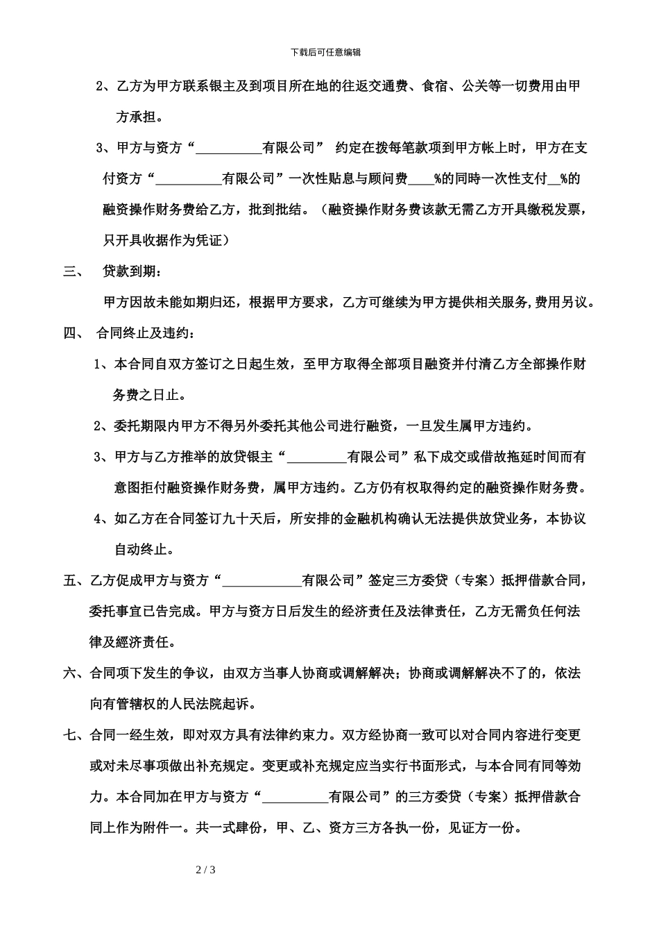 项目融资委托合同书_第2页