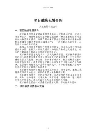 项目融资租赁简介