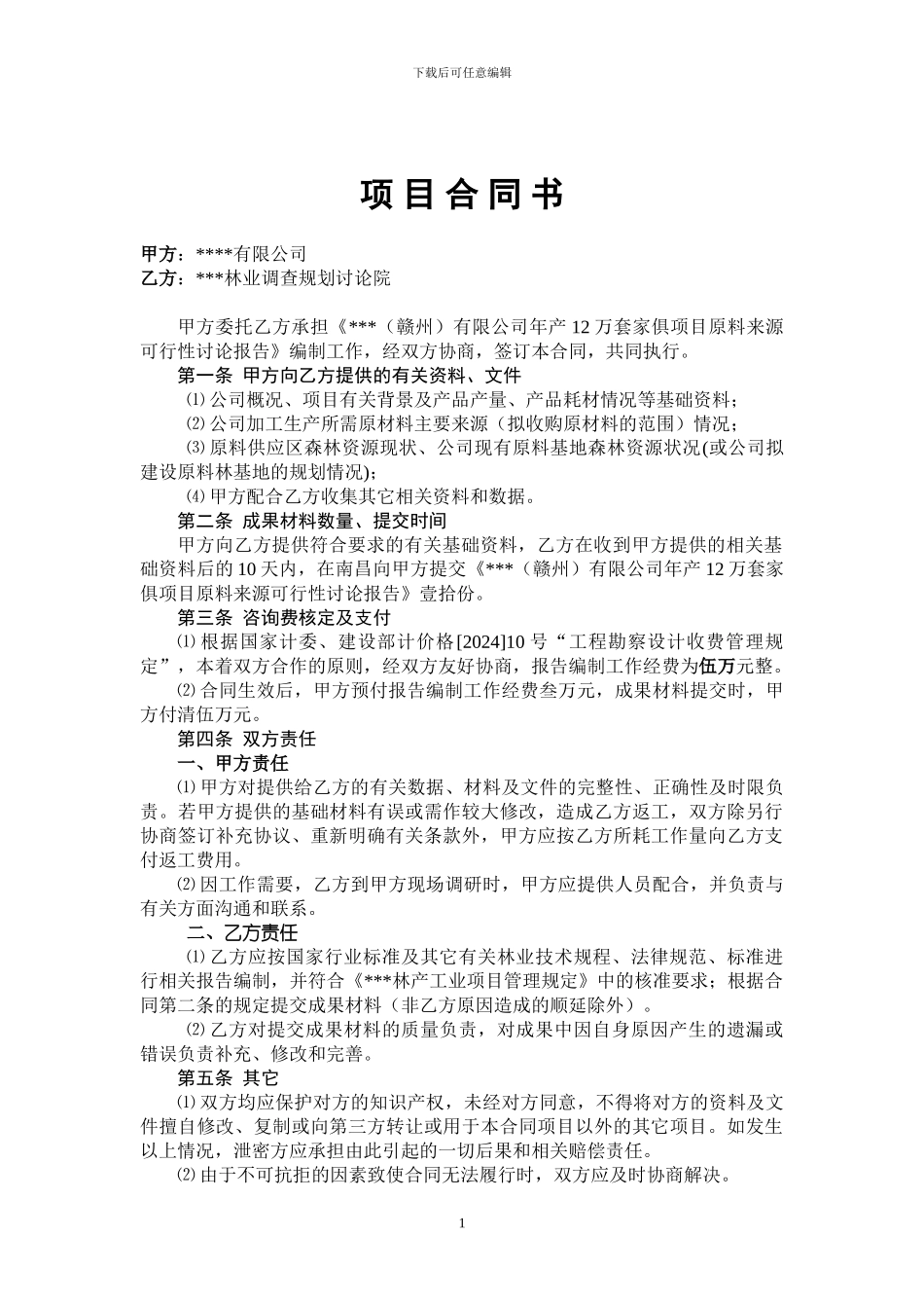 项目论证报告编制合同_第1页