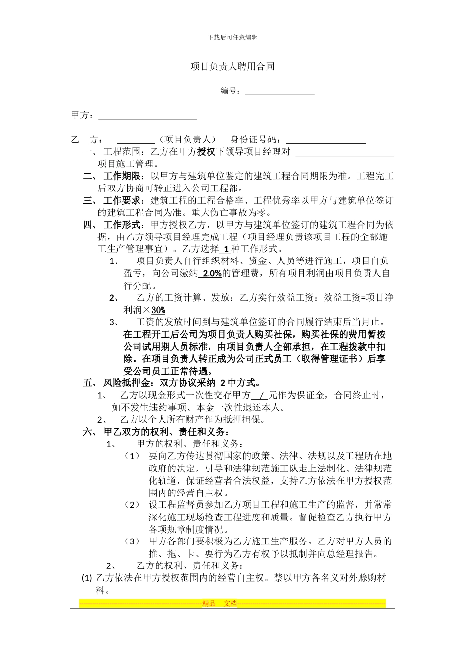 项目负责人聘用合同_第1页