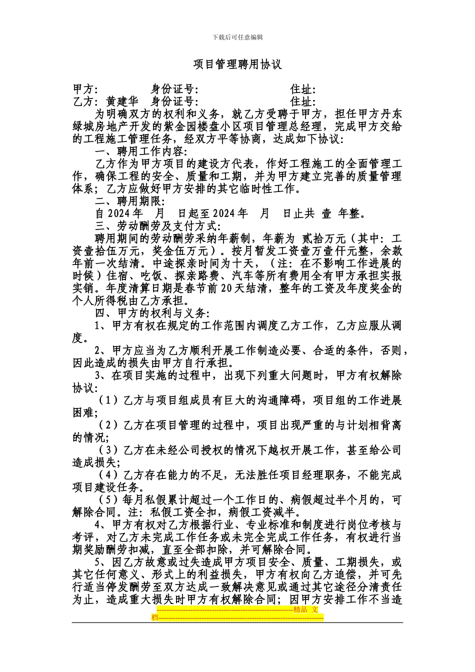 项目经理聘用协议_第1页