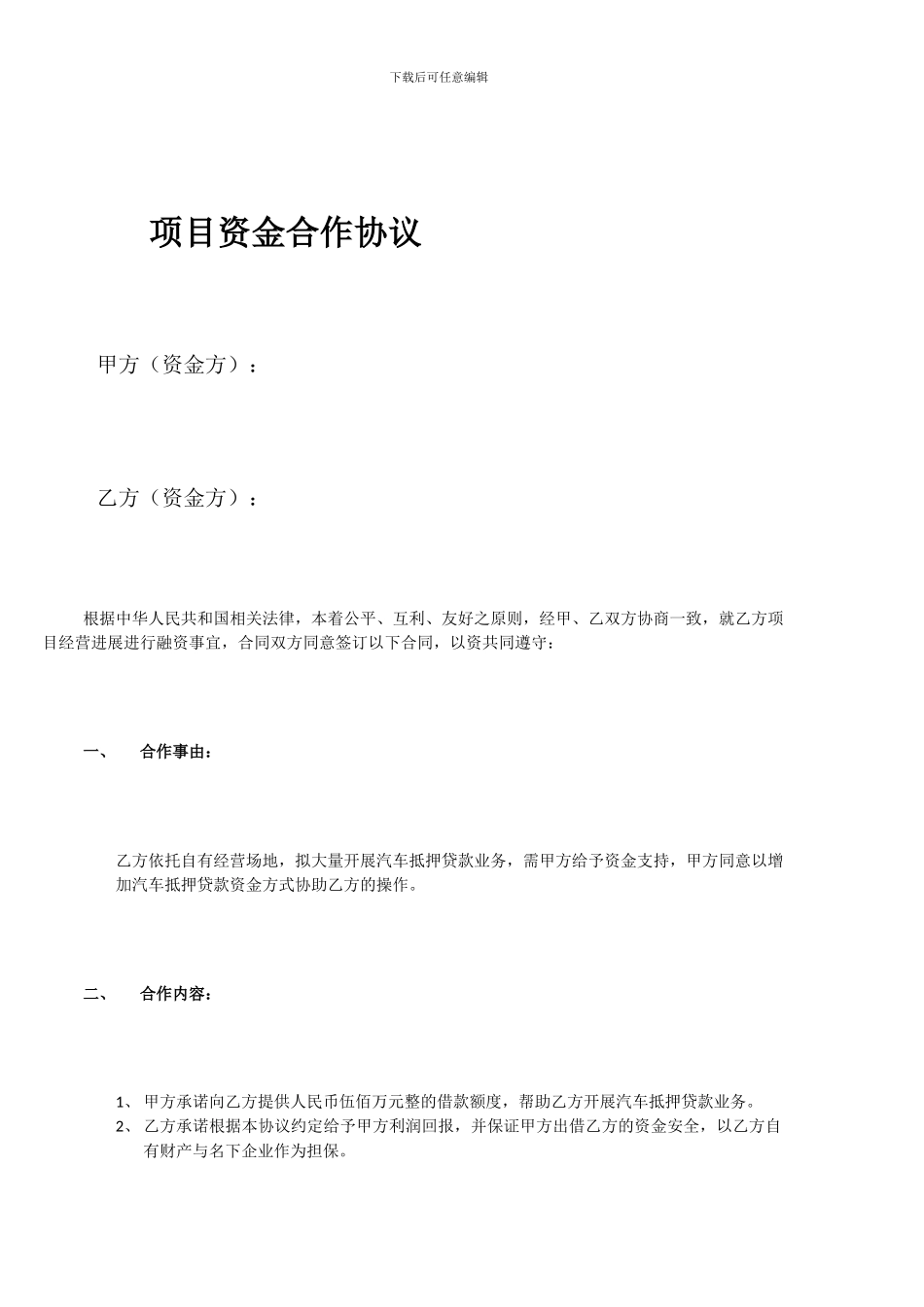 项目资金合作协议_第1页