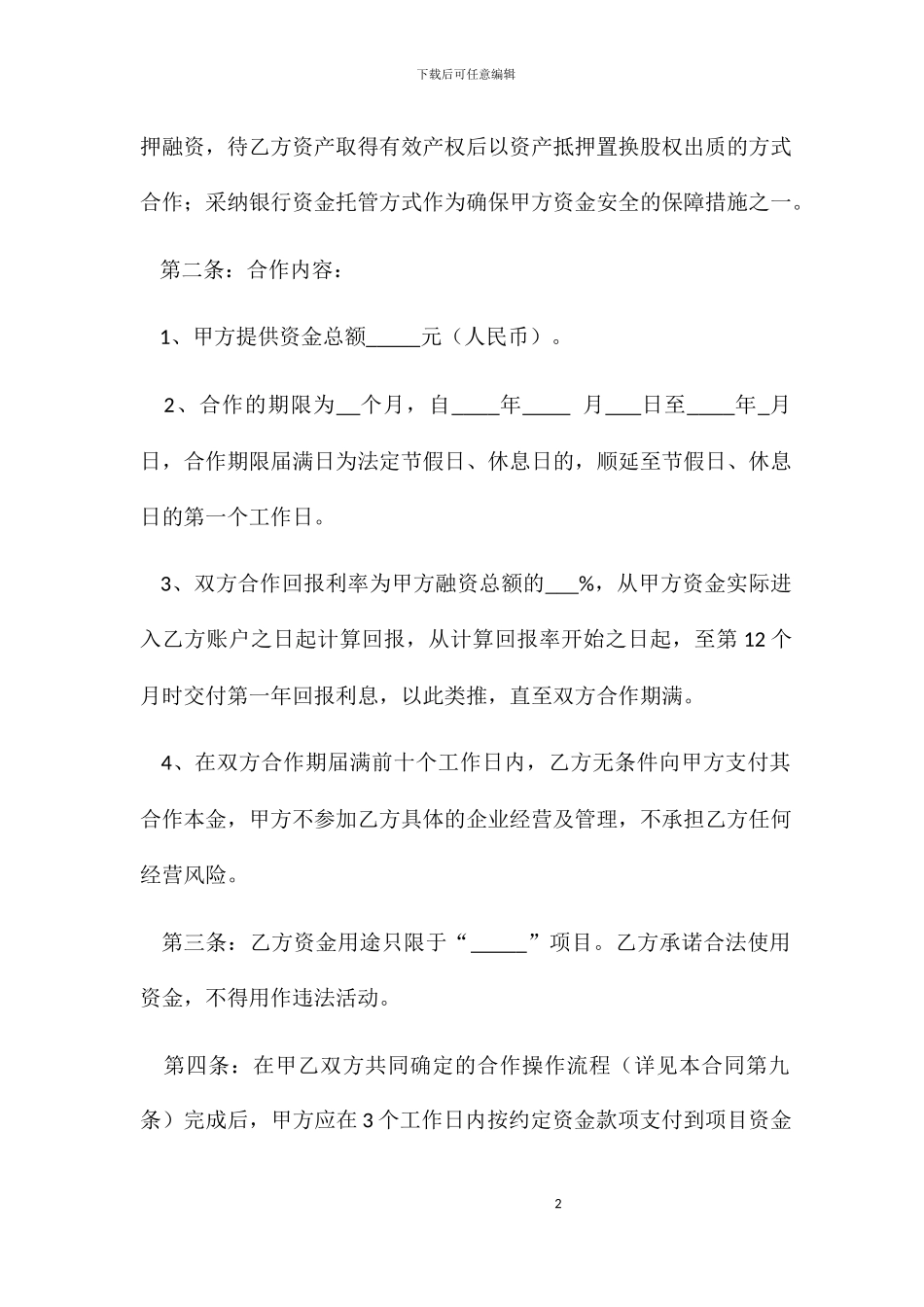 项目资金合作合同范本_第2页
