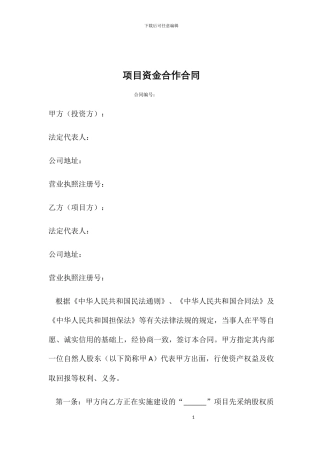 项目资金合作合同范本
