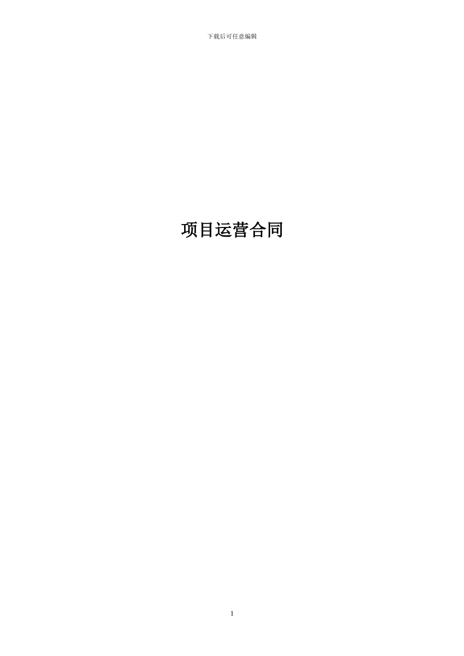 项目运营合同_第1页