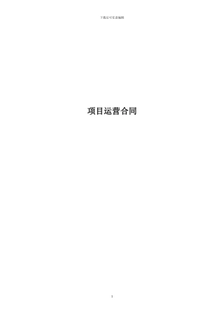 项目运营合同