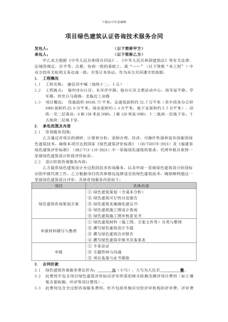 项目绿色建筑认证咨询技术服务合同