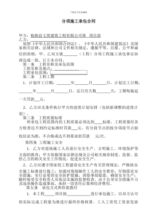 项目部与分项施工承包合同