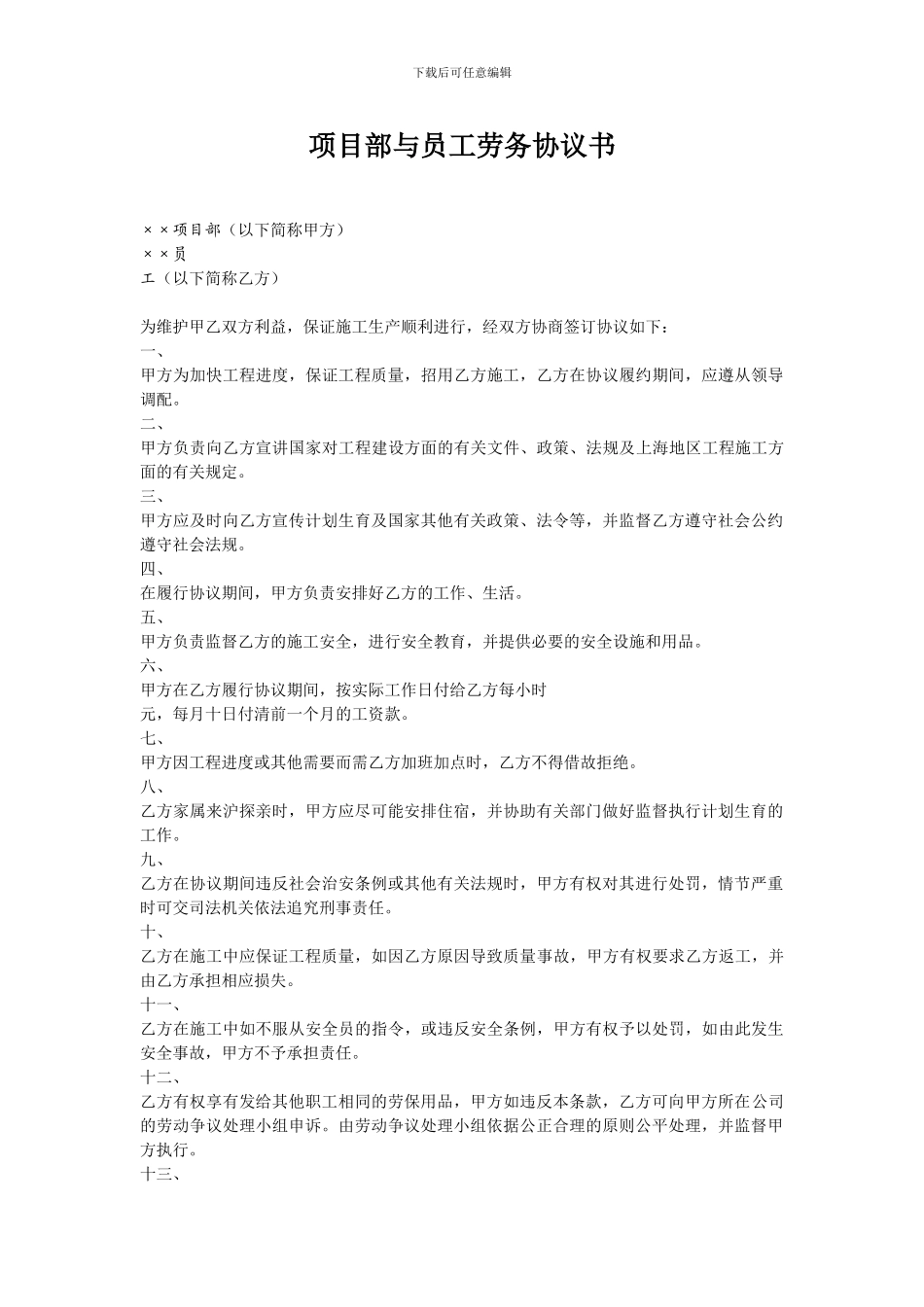 项目部与员工劳务协议书_第1页