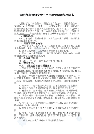 项目部与班组安全生产目标管理承包合同书