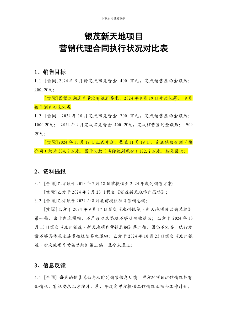 项目营销代理合同执行状况对比表_第1页