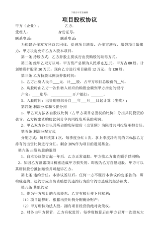 项目股权协议书