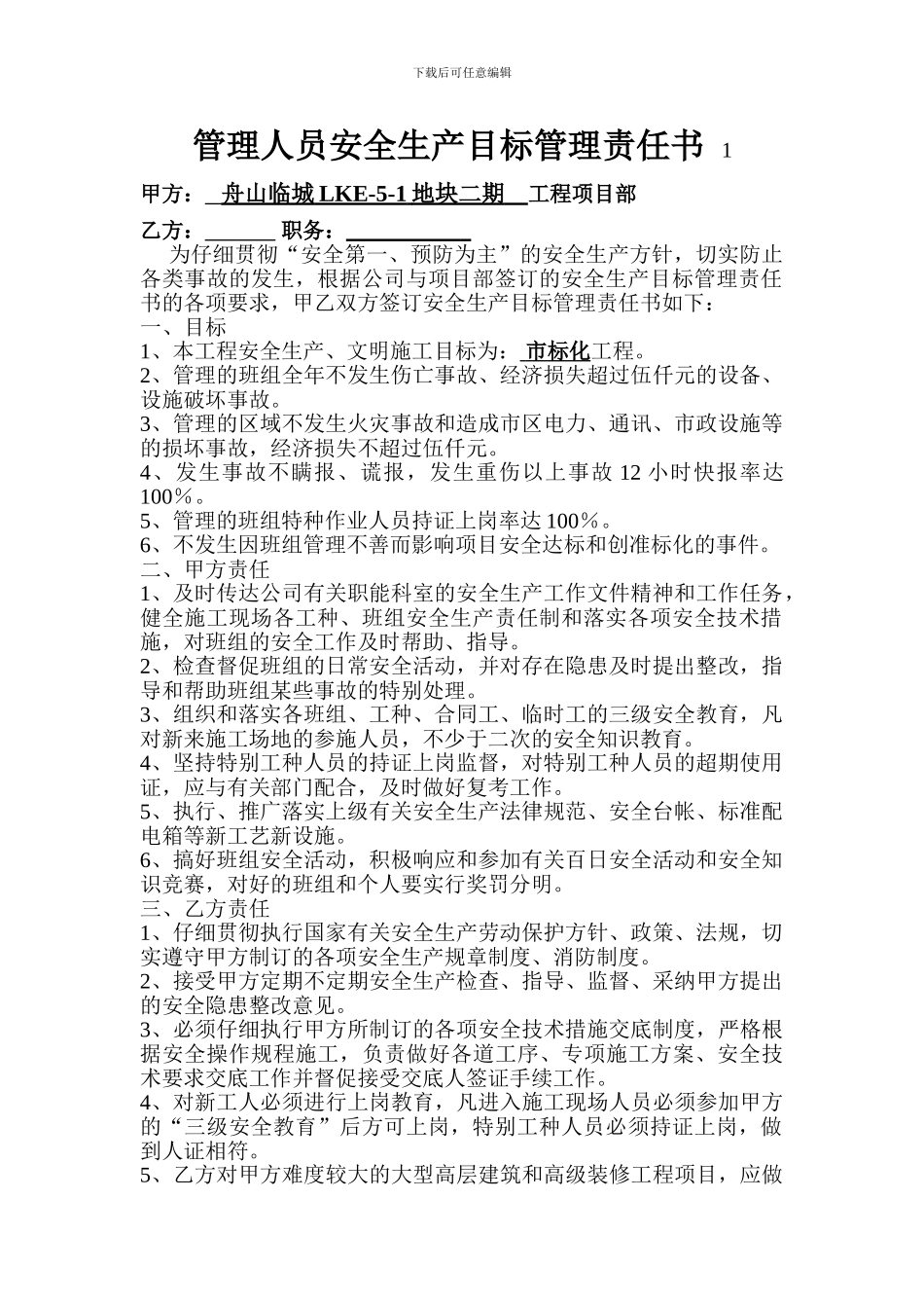 项目部与管理人员安全生产责任协议书_第1页