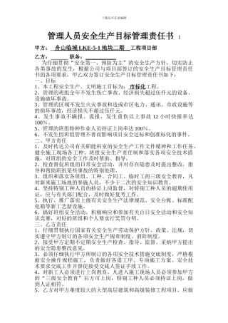 项目部与管理人员安全生产责任协议书