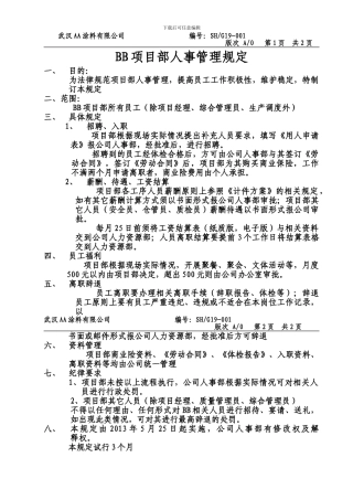 项目部人事管理规定