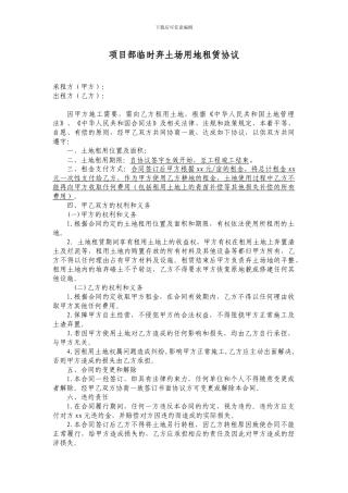 项目部临时弃土场用地租赁协议