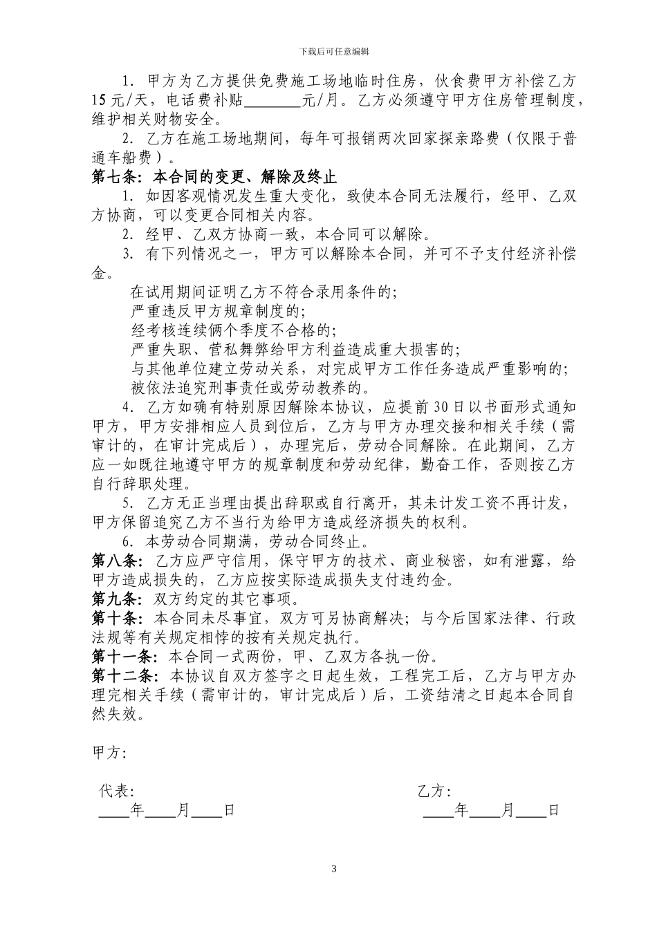 项目部签订劳动合同(后勤)_第3页