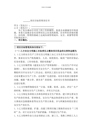 项目部管理目标责任协议书1-