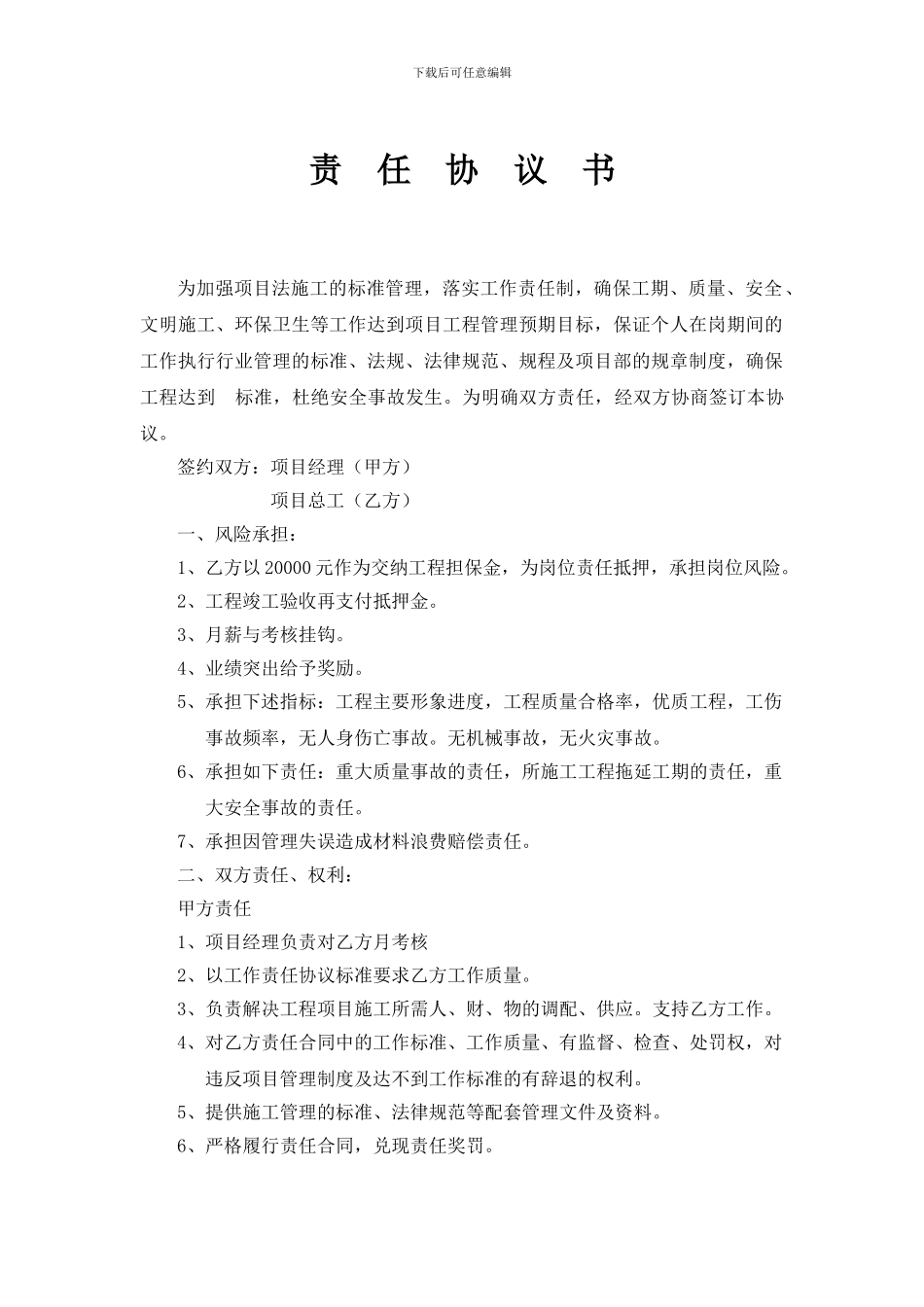 项目部管理人员责任协议书_第1页