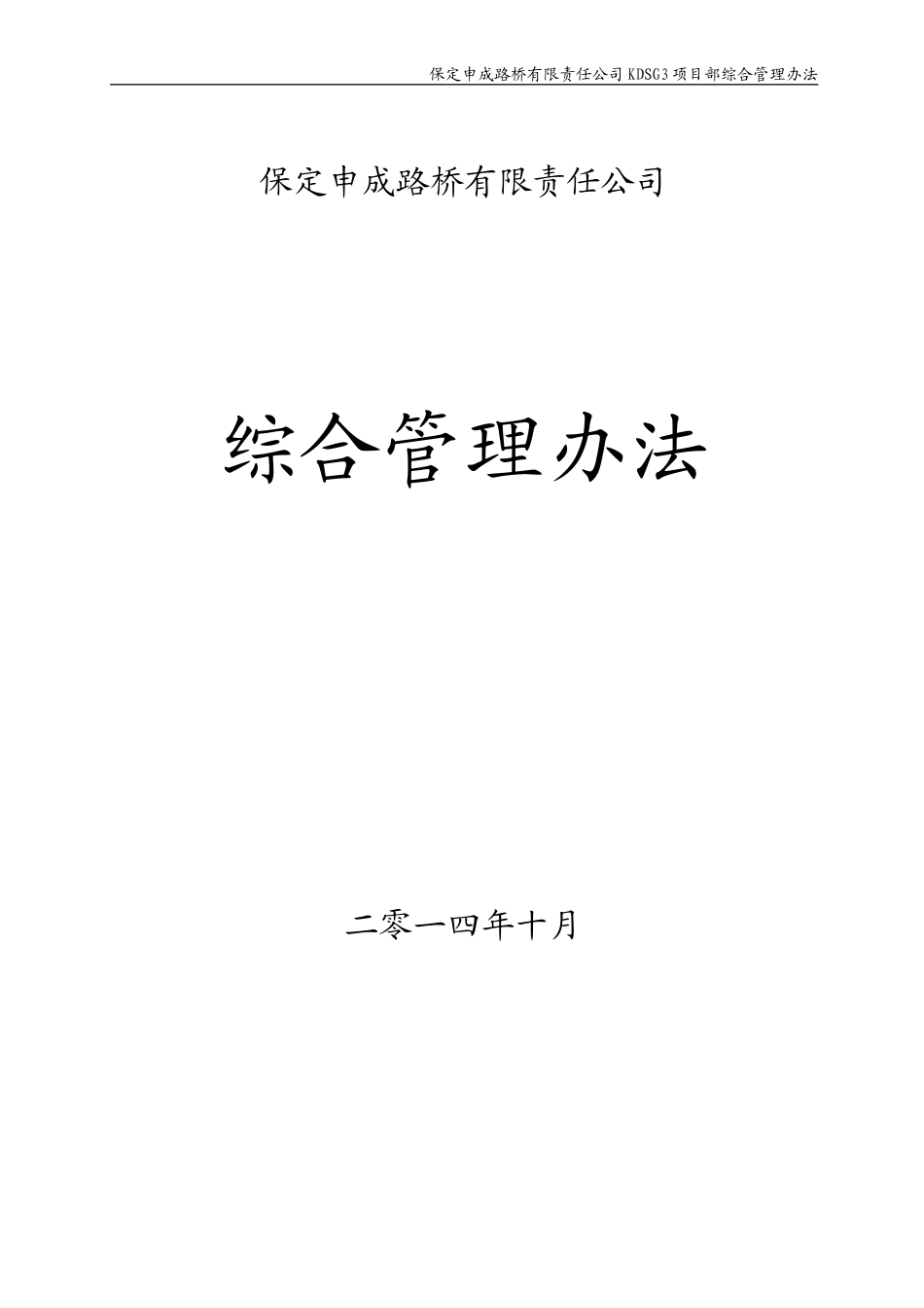 项目部综合管理办法_第1页
