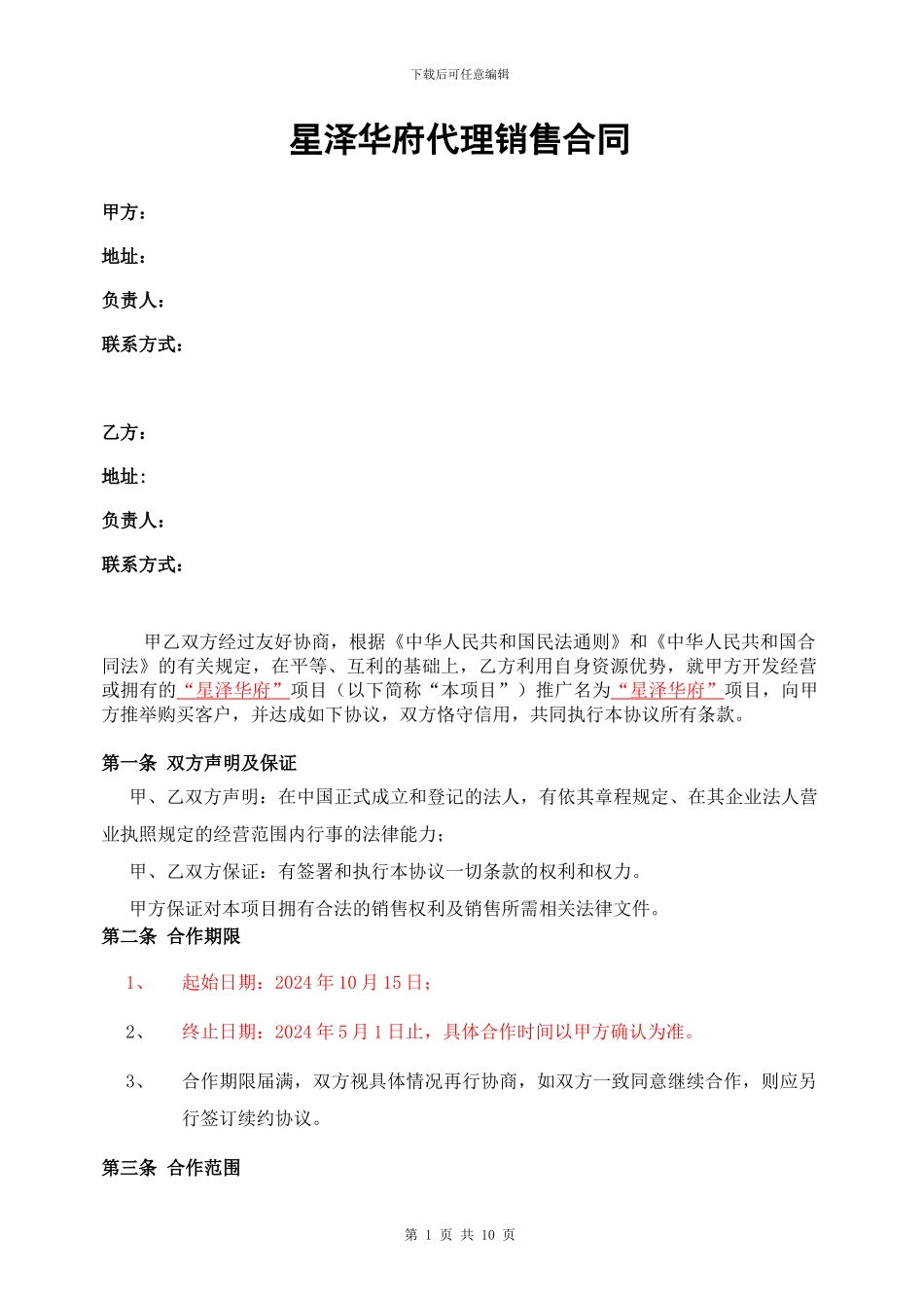 项目部销售代理合同_第1页