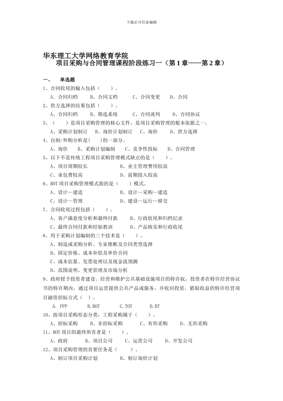 项目采购与合同管理课程阶段练习一_第1页