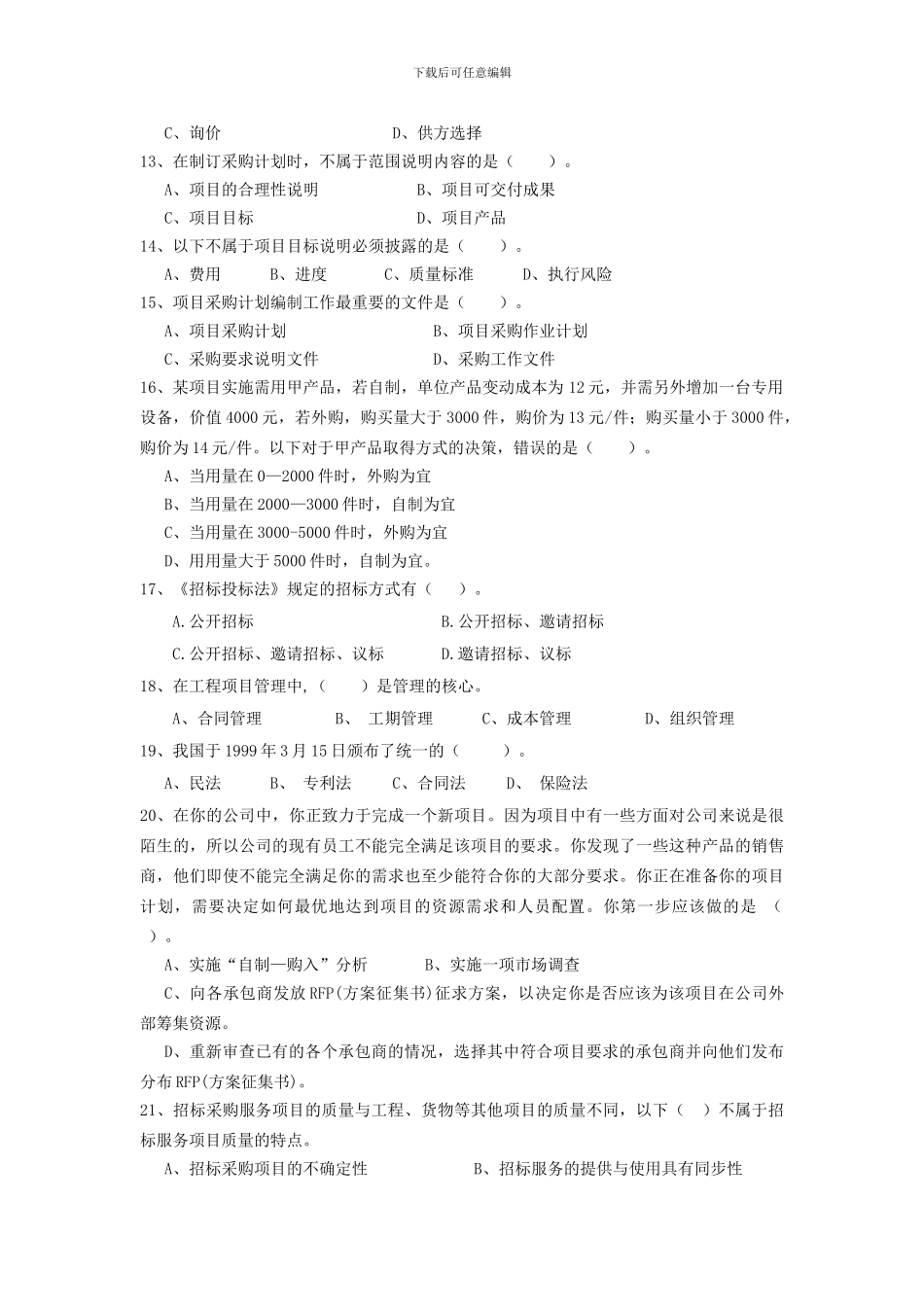 项目采购与合同管理课程阶段练习一_第2页