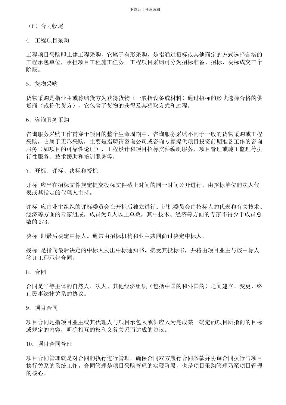 项目采购管理中的合同管理_第2页