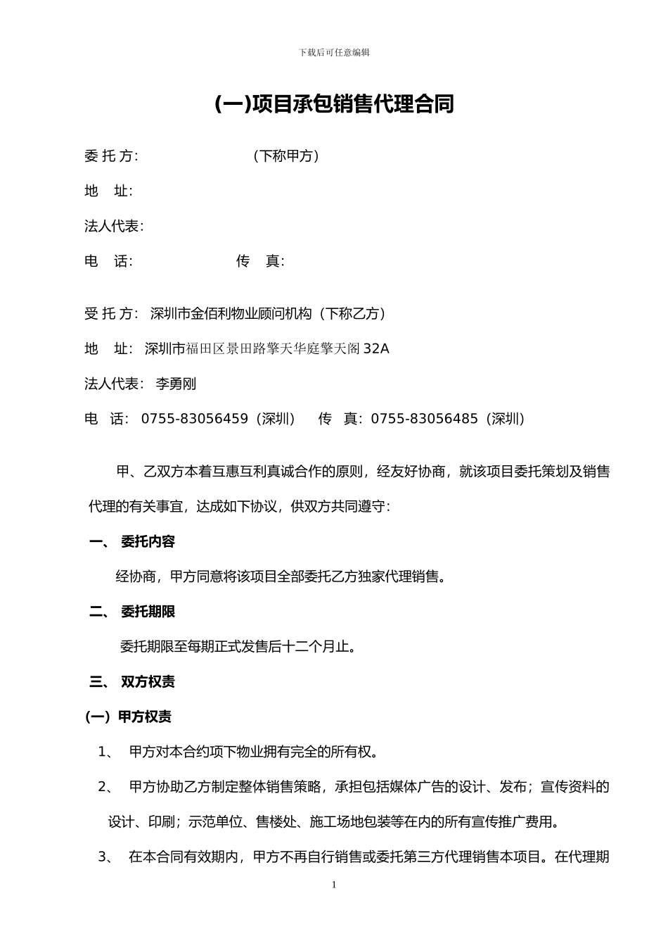 项目销售代理合同(包销)_第1页