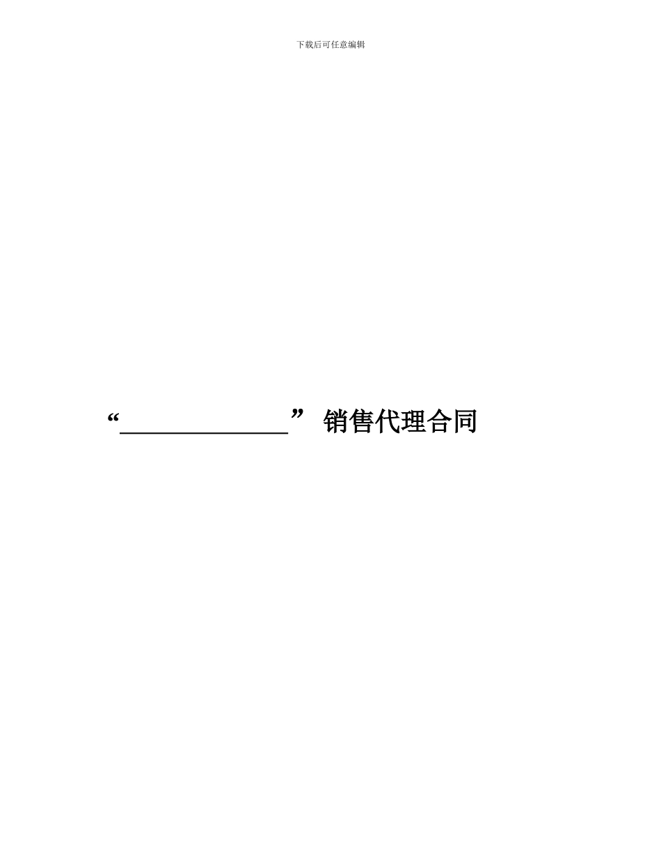 项目销售代理合同_第1页