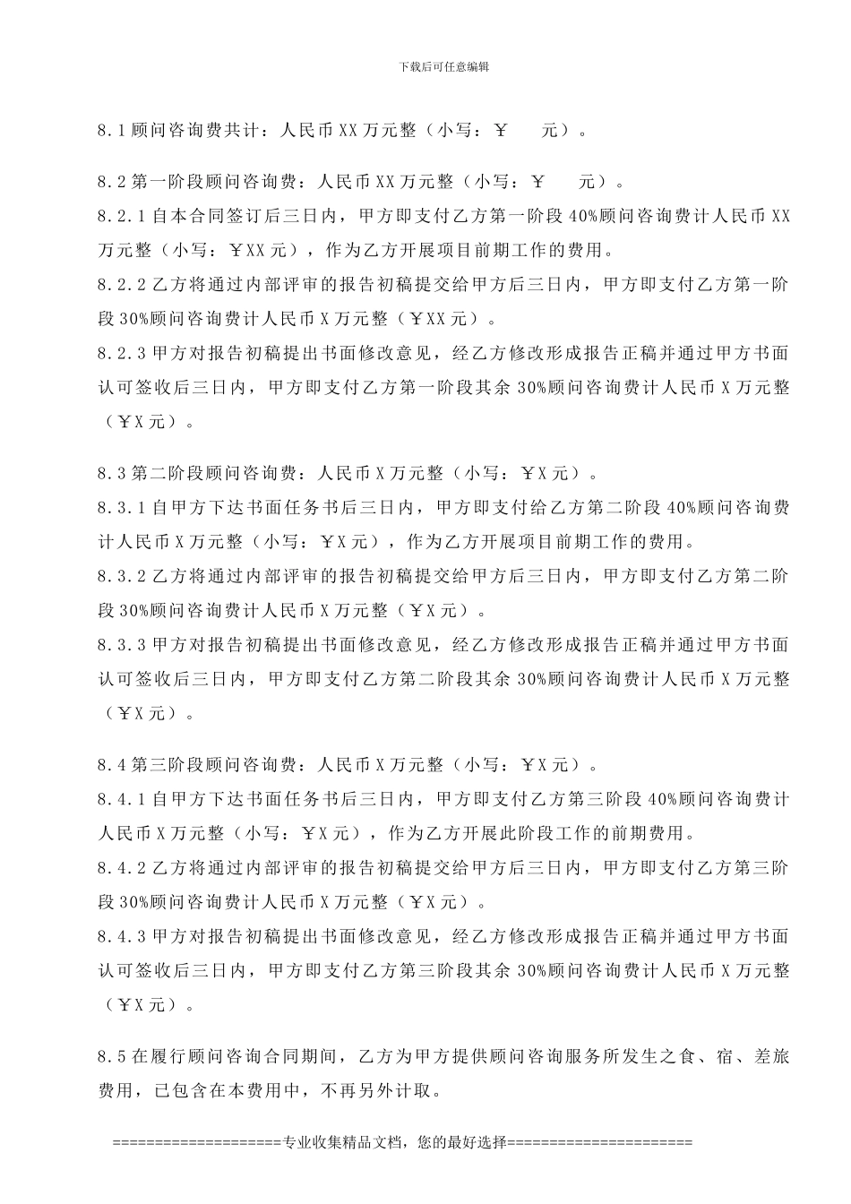 项目顾问咨询合同_第3页