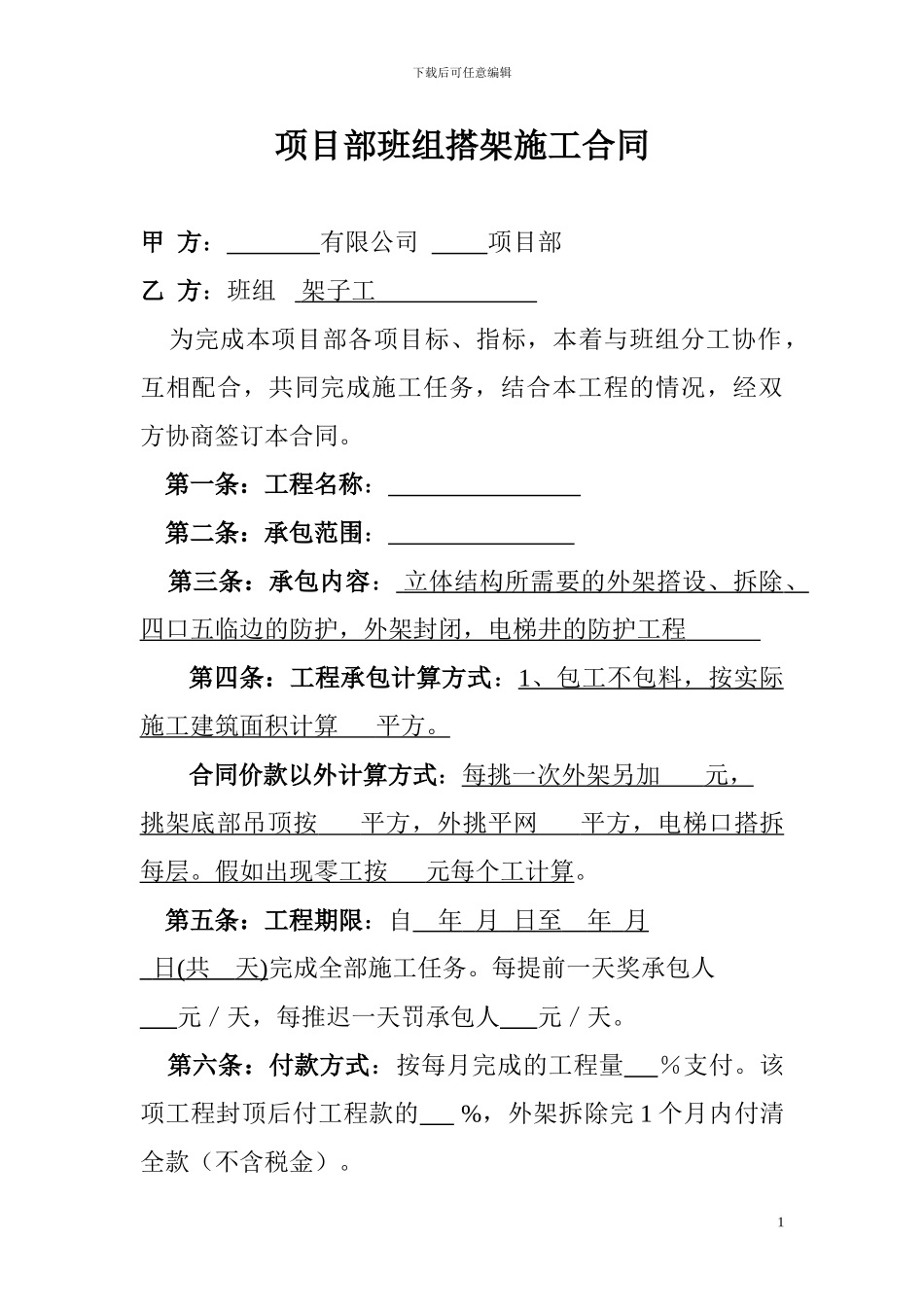 项目部班组搭架施工合同_第1页