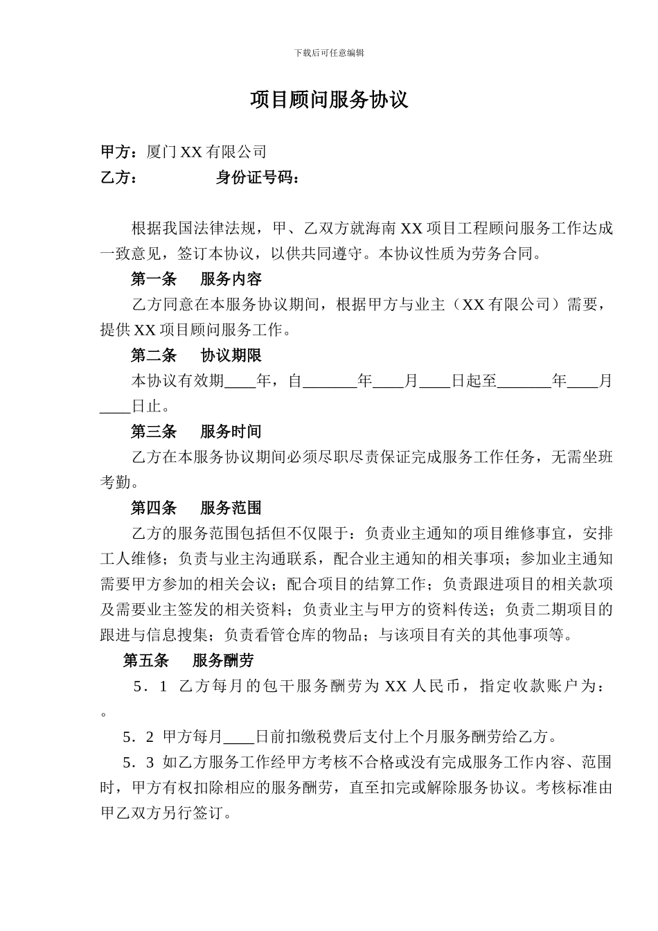 项目顾问服务协议_第1页