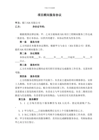 项目顾问服务协议