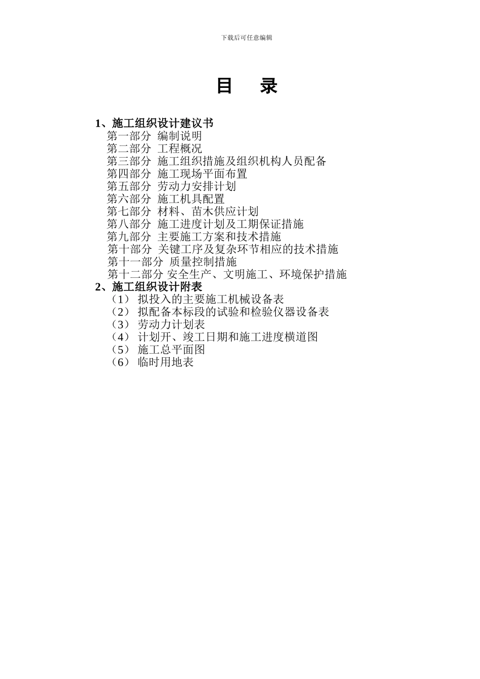 顺安施工组织设计_第2页