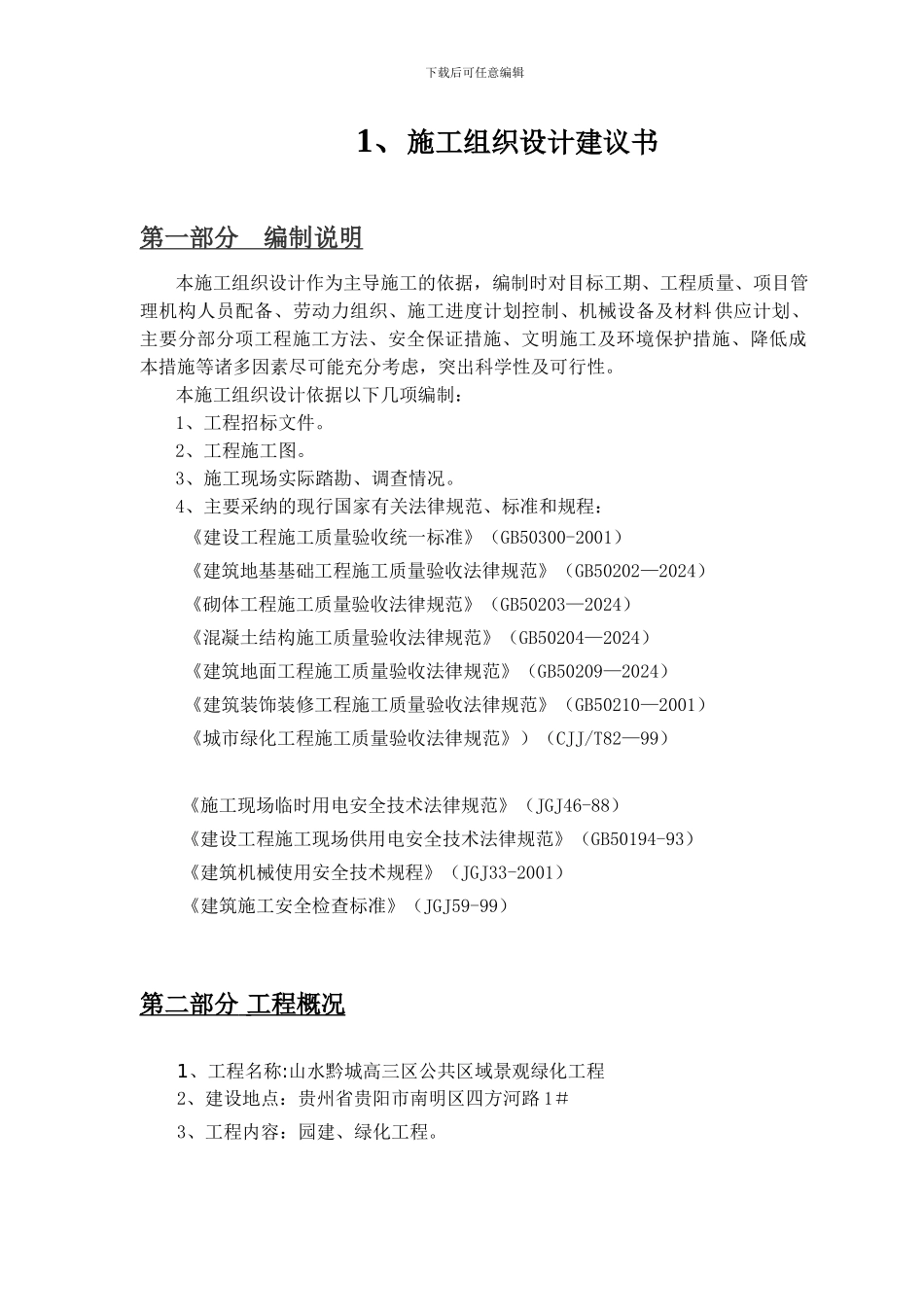 顺安施工组织设计_第3页