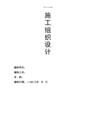 顺安施工组织设计