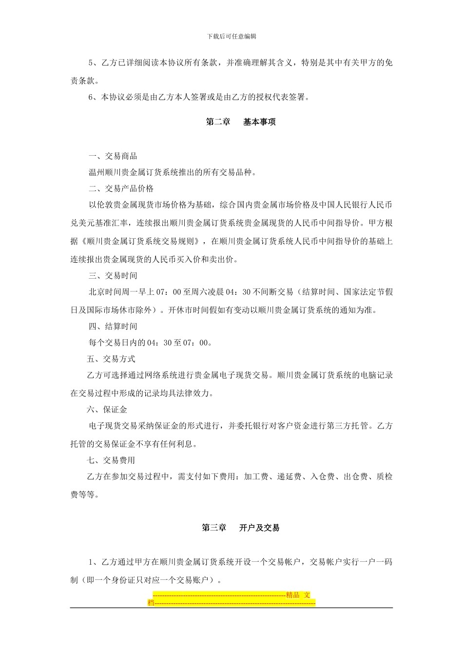 顺川银个人客户协议书_第2页